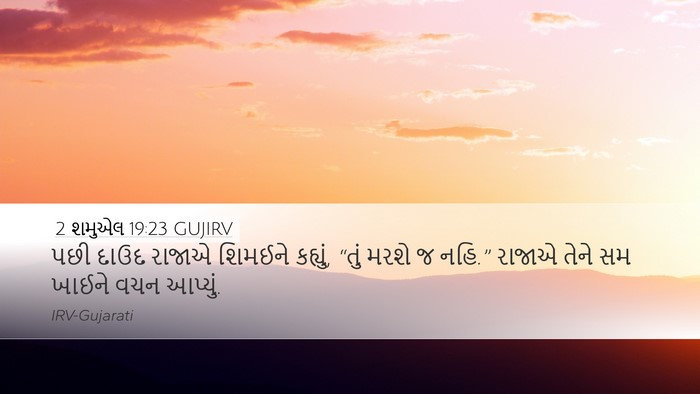 2 શમુએલ 19:23 GUJIRV Desktop Wallpaper - પછી દાઉદ રાજાએ - Desktop Bible Verse Wallpaper