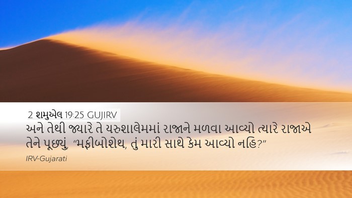2 શમુએલ 19:25 GUJIRV Bible Verse Image
