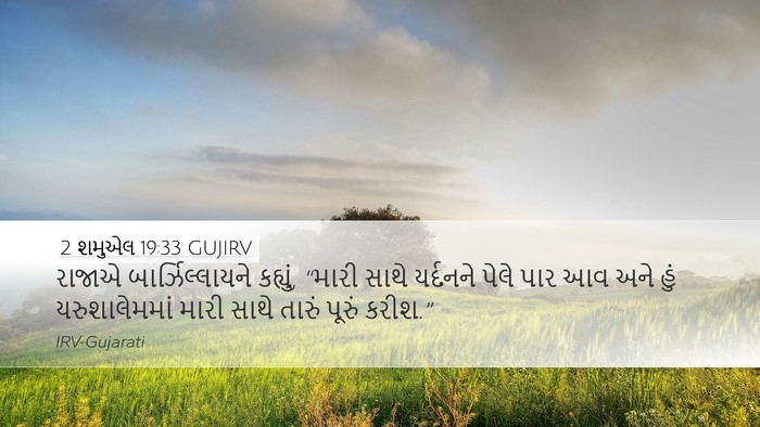 2 શમુએલ 19:33 GUJIRV Desktop Wallpaper - રાજાએ - Desktop Bible Verse Wallpaper