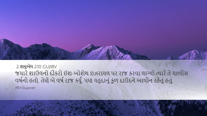 2 શમુએલ 2:10 GUJIRV Bible Verse Image