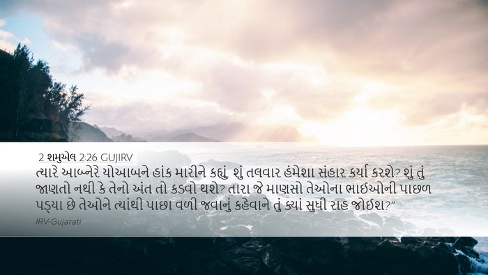 2 શમુએલ 2:26 GUJIRV Bible Verse Image