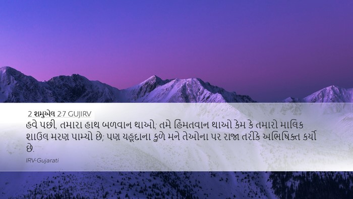 2 શમુએલ 2:7 GUJIRV Bible Verse Image