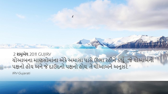 2 શમુએલ 20:11 GUJIRV Desktop Wallpaper - યોઆબના માણસોમાંના - Desktop Bible Verse Wallpaper