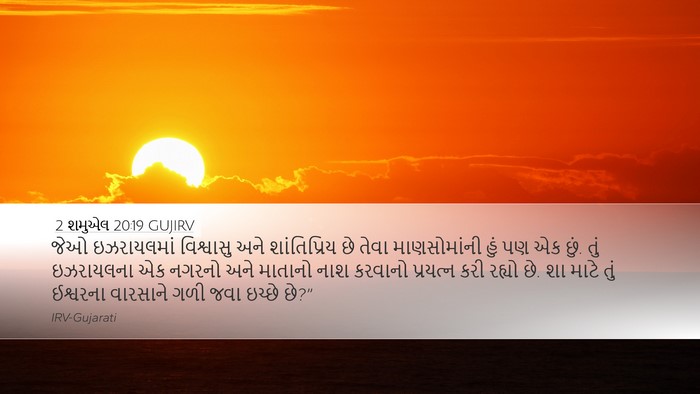 2 શમુએલ 20:19 GUJIRV Bible Verse Image