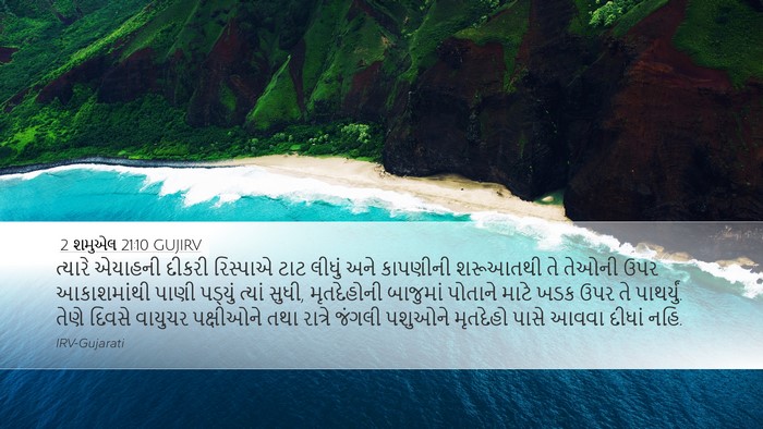 2 શમુએલ 21:10 GUJIRV Bible Verse Image