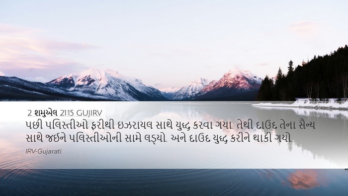 2 શમુએલ 21:15 GUJIRV Bible Verse Image