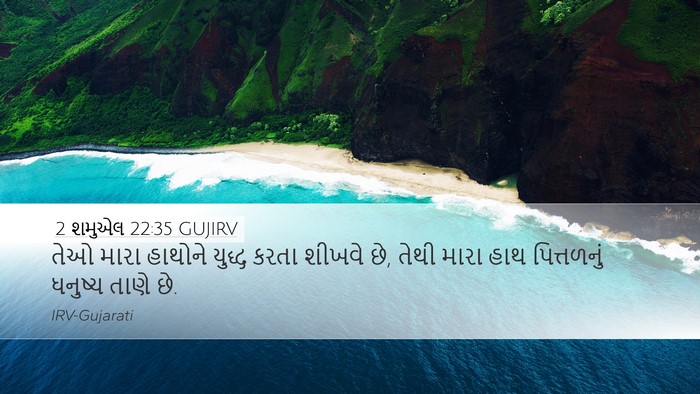 2 શમુએલ 22:35 GUJIRV Bible Verse Image