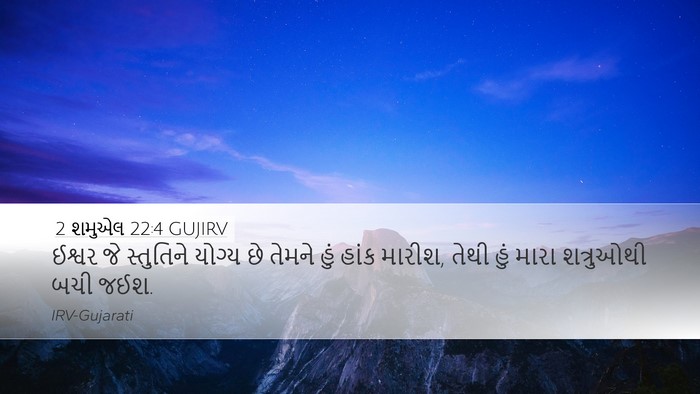 2 શમુએલ 22:4 GUJIRV Bible Verse Image