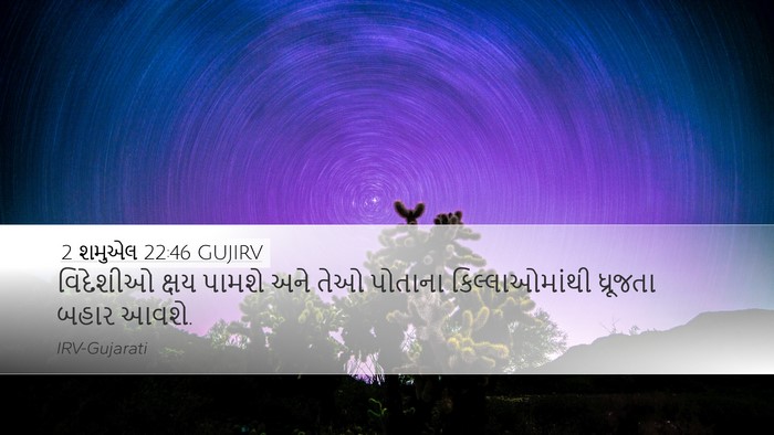 2 શમુએલ 22:46 GUJIRV Desktop Wallpaper - વિદેશીઓ ક્ષય - Desktop Bible Verse Wallpaper