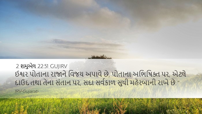 2 શમુએલ 22:51 GUJIRV Desktop Wallpaper - ઈશ્વર પોતાના - Desktop Bible Verse Wallpaper