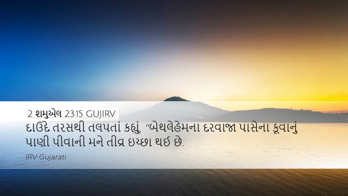 2 શમુએલ 23:15 GUJIRV Bible Verse Image
