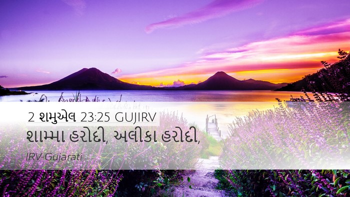 2 શમુએલ 23:25 GUJIRV Bible Verse Image