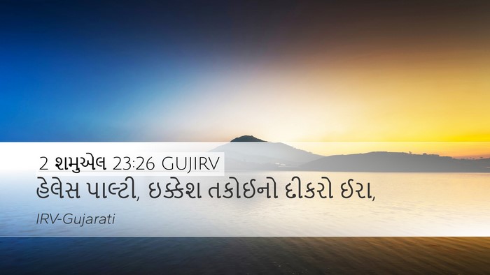 2 શમુએલ 23:26 GUJIRV Desktop Wallpaper - હેલેસ પાલ્ટી, - Desktop Bible Verse Wallpaper
