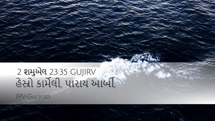 2 શમુએલ 23:35 GUJIRV Desktop Wallpaper - હેસ્રો કાર્મેલી, - Desktop Bible Verse Wallpaper