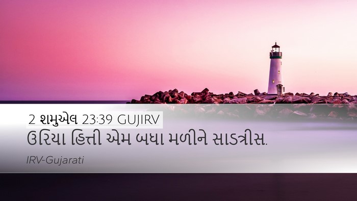 2 શમુએલ 23:39 GUJIRV Bible Verse Image