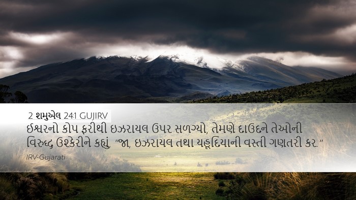 2 શમુએલ 24:1 GUJIRV Bible Verse Image