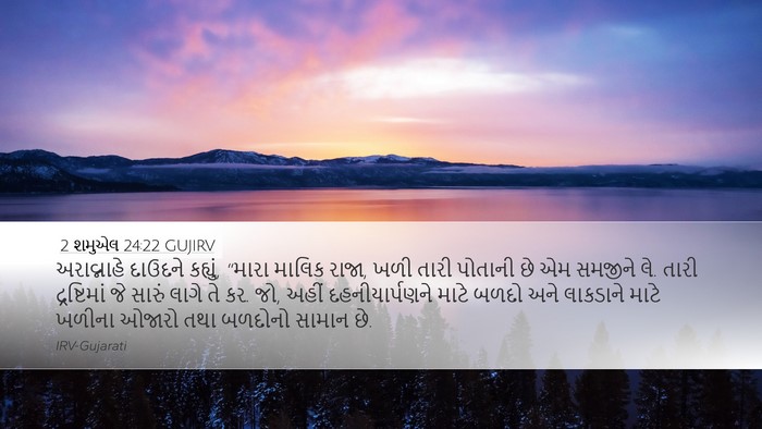 2 શમુએલ 24:22 GUJIRV Desktop Wallpaper - અરાવ્નાહે દાઉદને - Desktop Bible Verse Wallpaper