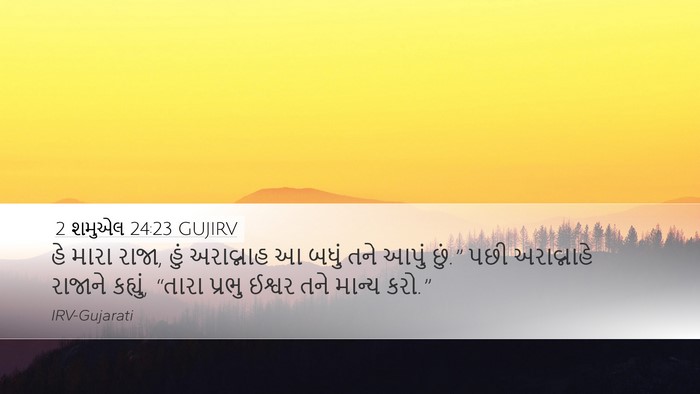 2 શમુએલ 24:23 GUJIRV Desktop Wallpaper - હે મારા રાજા, હું - Desktop Bible Verse Wallpaper