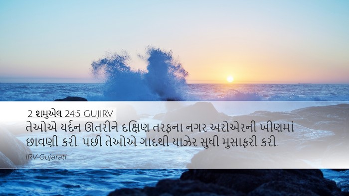 2 શમુએલ 24:5 GUJIRV Bible Verse Image