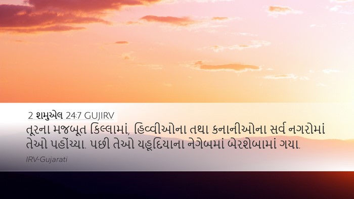 2 શમુએલ 24:7 GUJIRV Bible Verse Image