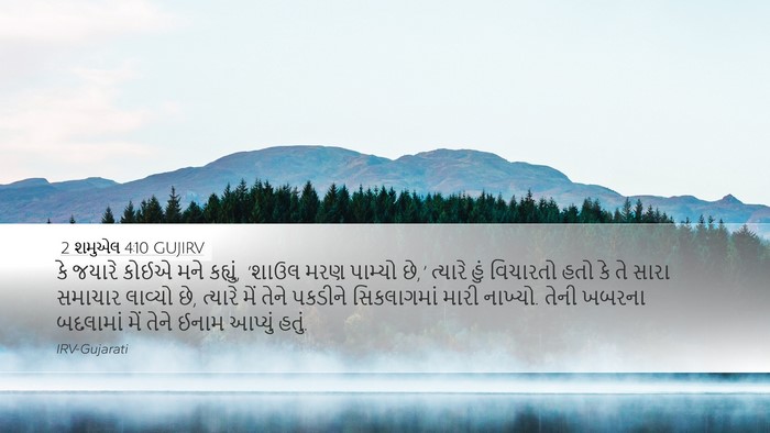 2 શમુએલ 4:10 GUJIRV Bible Verse Image