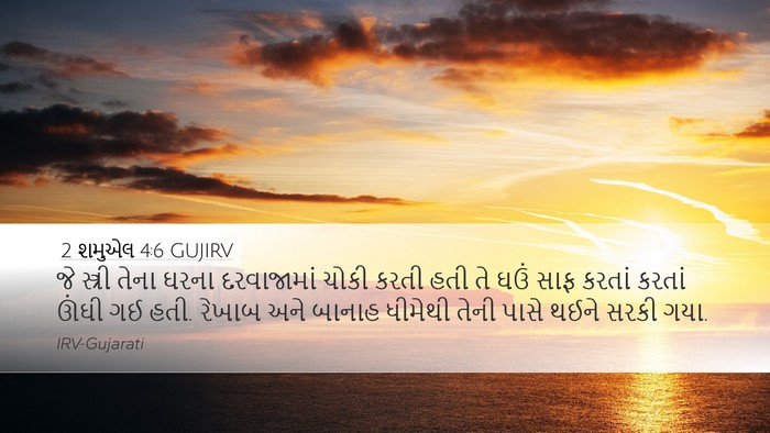 2 શમુએલ 4:6 GUJIRV Desktop Wallpaper - જે સ્ત્રી તેના - Desktop Bible Verse Wallpaper