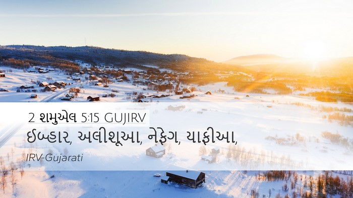 2 શમુએલ 5:15 GUJIRV Desktop Wallpaper - ઈબ્હાર, અલીશૂઆ, - Desktop Bible Verse Wallpaper