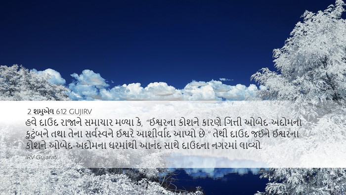 2 શમુએલ 6:12 GUJIRV Bible Verse Image
