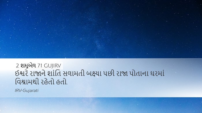 2 શમુએલ 7:1 GUJIRV Bible Verse Image