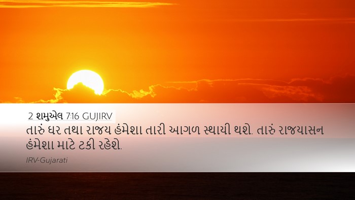 2 શમુએલ 7:16 GUJIRV Bible Verse Image