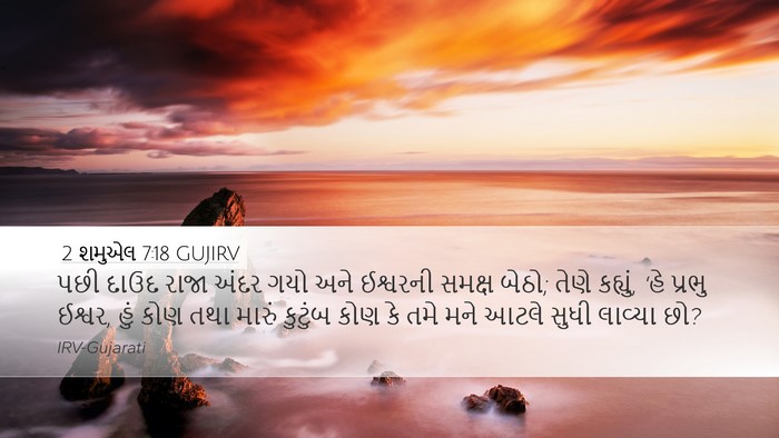 2 શમુએલ 7:18 GUJIRV Bible Verse Image