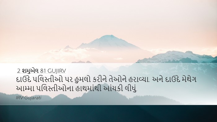 2 શમુએલ 8:1 GUJIRV Bible Verse Image