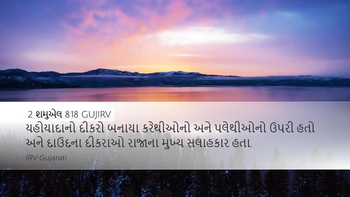 2 શમુએલ 8:18 GUJIRV Bible Verse Image