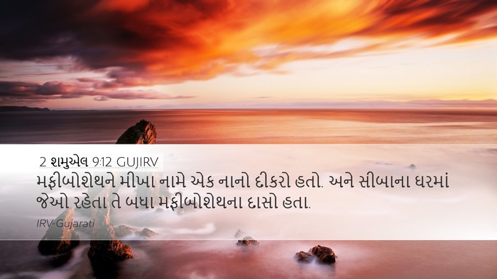 2 શમુએલ 9:12 GUJIRV Desktop Wallpaper - મફીબોશેથને મીખા - Desktop Bible Verse Wallpaper
