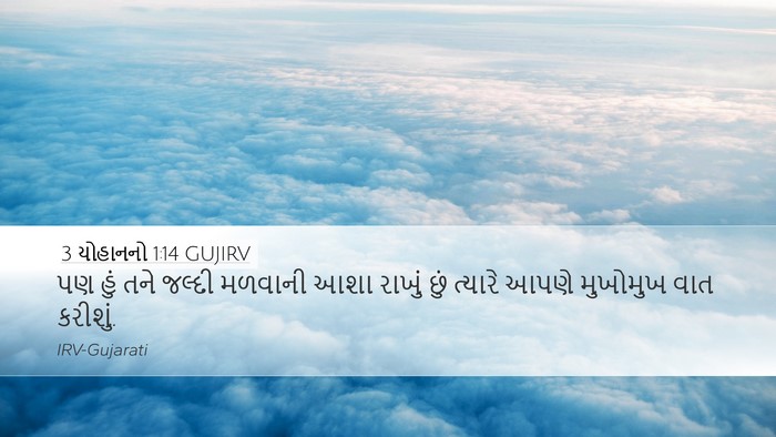 3 યોહાનનો 1:14 GUJIRV Bible Verse Image