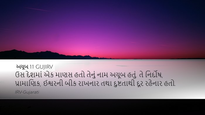 અયૂબ 1:1 GUJIRV Bible Verse Image