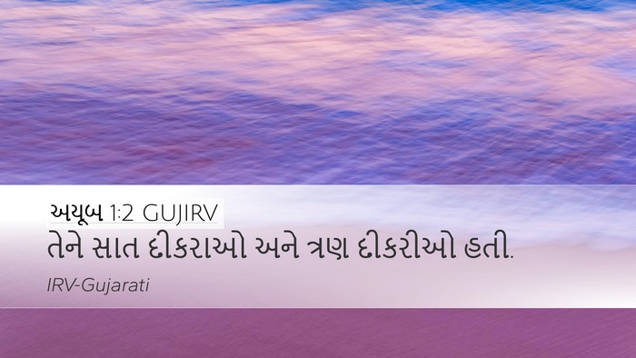 અયૂબ 1:2 GUJIRV Bible Verse Image