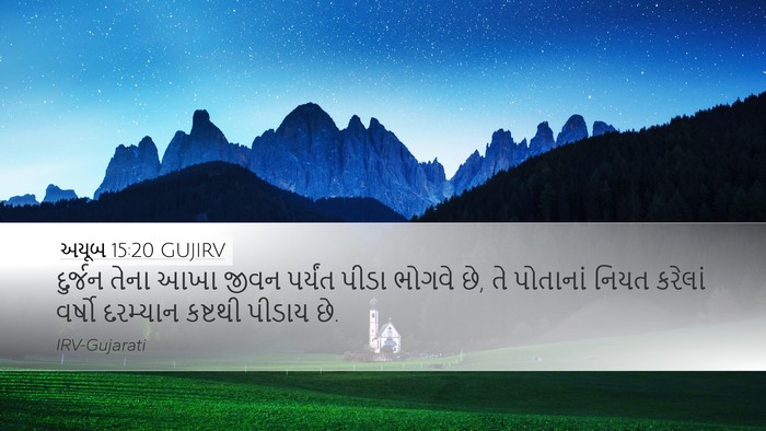 અયૂબ 15:20 GUJIRV Bible Verse Image