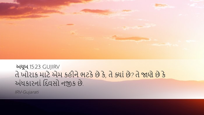 અયૂબ 15:23 GUJIRV Bible Verse Image