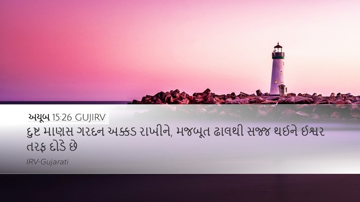 અયૂબ 15:26 GUJIRV Desktop Wallpaper - દુષ્ટ માણસ ગરદન - Desktop Bible Verse Wallpaper