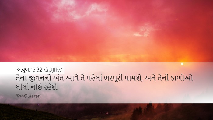 અયૂબ 15:32 GUJIRV Bible Verse Image