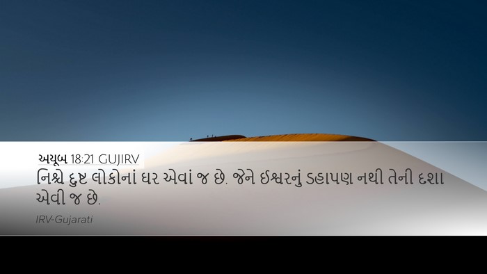 અયૂબ 18:21 GUJIRV Bible Verse Image
