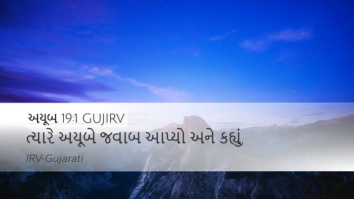 અયૂબ 19:1 GUJIRV Desktop Wallpaper - ત્યારે અયૂબે જવાબ - Desktop Bible Verse Wallpaper