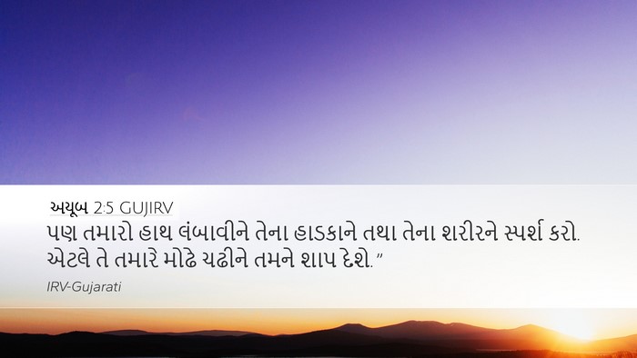 અયૂબ 2:5 GUJIRV Bible Verse Image
