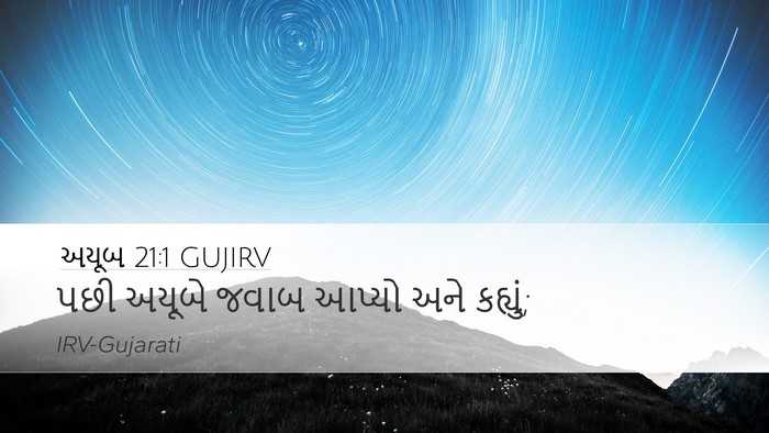 અયૂબ 21:1 GUJIRV Desktop Wallpaper - પછી અયૂબે જવાબ - Desktop Bible Verse Wallpaper