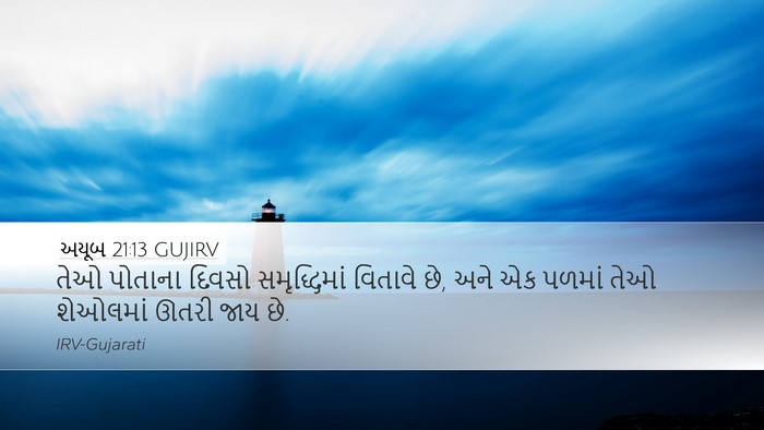 અયૂબ 21:13 GUJIRV Bible Verse Image