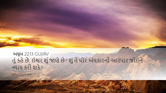 અયૂબ 22:13 GUJIRV Bible Verse Image