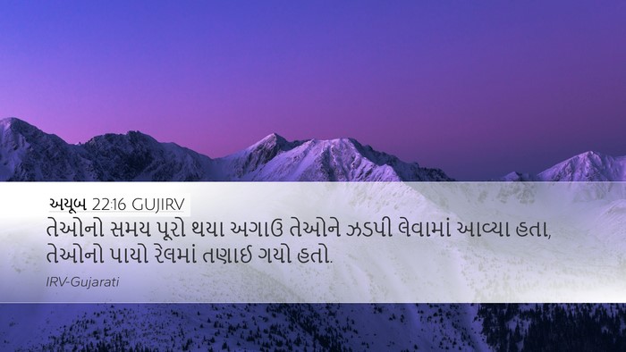 અયૂબ 22:16 GUJIRV Bible Verse Image