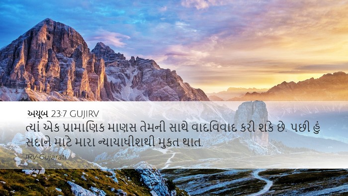 અયૂબ 23:7 GUJIRV Bible Verse Image