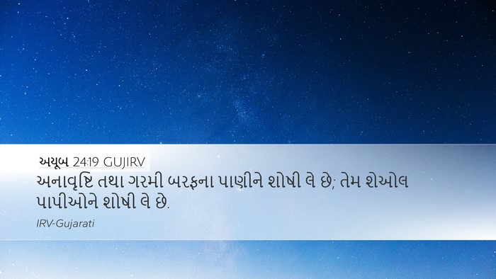 અયૂબ 24:19 GUJIRV Bible Verse Image
